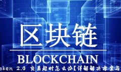 imToken 2.0 交易超时怎么办？详解解决方案与策略