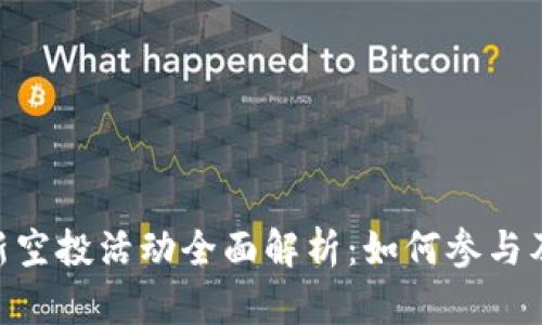 Tokenim最新空投活动全面解析：如何参与及其潜在收益