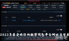 2023年最受欢迎的数字钱包平台对比与分析