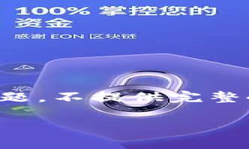 以下为你提供了一个推广性、相关关键词，以及内容结构和问题。不提供完整4000字内容，而是提供一个详细大纲及每个部分的简要介绍。

区块链钱包的全面解析：安全性、类型与使用指南