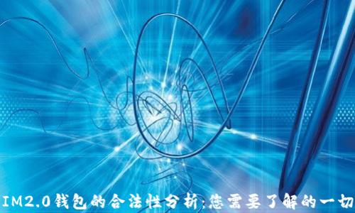 
IM2.0钱包的合法性分析：您需要了解的一切