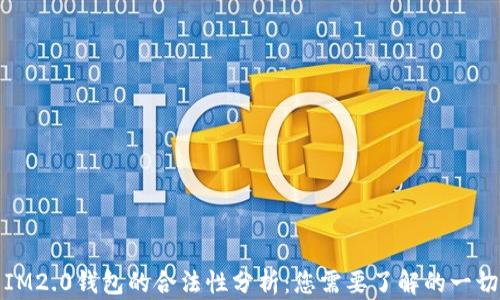 
IM2.0钱包的合法性分析：您需要了解的一切