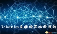 如何通过Tokenim直接购买比特币的完整指南