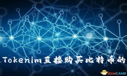 如何通过Tokenim直接购买比特币的完整指南
