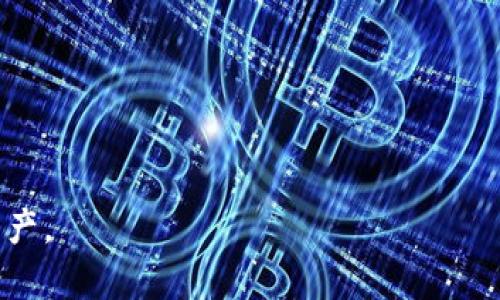 biao ti/比特币钱包：定义、类型及安全性分析/biao ti

比特币钱包, 比特币, 加密货币, 钱包类型/guanjianci

比特币钱包是存储和管理比特币（Bitcoin）等加密货币的软件应用。它并不实际存储比特币，而是保存用户的私钥，这些私钥是唯一的，能够控制和管理链上产生的比特币。比特币钱包的功能是允许用户发送、接收和查看他们的比特币余额。无论你是新手还是已经对加密货币有一定了解的用户，了解比特币钱包的工作原理及其类型对你而言都是至关重要的。

比特币钱包的基本概念
比特币钱包的核心在于私钥和公钥的管理。每个用户在创建钱包时会生成一个或多个公钥和私钥。公钥是可以公开的地址，其他用户可以用它向你发送比特币，而私钥则是完全保密的，它用来证明你对与之关联的比特币的所有权。拥有私钥的人就可以控制相应的比特币，这也是保护钱包的关键。

比特币钱包的类型
比特币钱包有多种类型，按照不同的分类标准可以分为热钱包、冷钱包、软件钱包、硬件钱包等。每种类型各有优缺点，适合不同的使用场景。

1. 热钱包：热钱包是指在线钱包，连接互联网并实时更新。通常用于日常交易，它的优点是方便快捷，适合频繁交易的用户。但劣势在于受到黑客攻击的风险较高，安全性相对较低。

2. 冷钱包：冷钱包是脱机钱包，通常不会连接互联网，所以安全性相对较高。这种钱包适合长期存储大量比特币，因为它们不易受到攻击。传统的冷钱包有纸质钱包和硬件钱包，用户可以将私钥转移到一个物理设备中。

3. 软件钱包：软件下载到个人电脑或手机上，用户可以通过应用程序管理自己的比特币。软件钱包分为桌面钱包、移动钱包和网页版钱包。桌面钱包功能强大，但需要时刻保持更新；移动钱包便于随时随地交易，但可能受到手机丢失的风险；而网页版钱包使用方便，但安全性需依赖服务提供商。

4. 硬件钱包：硬件钱包是一种物理设备，专门为管理加密货币设计。它们通常使用加密芯片来保护用户的私钥。硬件钱包是一种冷钱包，具有较高的安全性，防止恶意软件攻击，适合长期持有比特币的用户。

比特币钱包的安全性
安全性是比特币钱包的重中之重。用户需采取多种措施来保护他们的私钥和资产。首先，使用强密码是基础，建议用户定期更换密码，并使用复杂字符组合。其次，开启两步验证也是有效的保护手段，增加了非法入侵的难度。同时，用户应定期备份自己的钱包信息，确保在设备丢失或损坏时能够找回资产。

另外，冷钱包和硬件钱包是比特币存储的最佳选择，因为它们不连接互联网，从而大大降低了被攻击的风险。用户还应了解和选择信誉良好的钱包提供商，避免使用那些不明身份的在线服务。

比特币钱包的未来发展
随着加密货币的发展，比特币钱包的设计也在不断进化。未来，钱包将更注重用户体验和安全性。与人工智能结合的智能钱包可能会出现，它们能够根据用户的交易习惯进行智能化管理。此外，区块链技术的发展也意味着屁股钱包功能的日益丰富，例如更多的多币种支持、交易聚合等，提升用户的整体交易体验。

有关比特币钱包的常见问题

问题一：如何选择适合自己的比特币钱包？
选择适合自己的比特币钱包是投资者进入加密货币市场的第一步。不同类型的钱包适合不同的投资方式和需求。首先考虑你的交易频率，如果你是一个经常交易的用户，热钱包会相对适合，因为它便于随时进行交易。但如果你是一个只打算长时间持有比特币的用户，冷钱包（如硬件钱包）则是更安全的选择。

其次，考虑安全性。无论选择哪种钱包，确保其有良好的安全记录和用户评价非常重要。若选择软件钱包，优先选择开源项目，可以查看代码是否存在漏洞。在使用硬件钱包时，选购知名品牌设备，如Ledger或Trezor，确保其质量可信。

最后，用户体验也是很重要的标准。选择界面友好、易于操作的钱包，可以使你的使用过程更加顺畅。例如，某些钱包还提供了手机端的操作，方便用户随时随地管理资产。要考虑你自己的技术水平，避免选择过于复杂的钱包，这会使你在需要操作时感到困惑。

问题二：比特币钱包丢失或被盗后，资金还能找回吗？
比特币钱包的安全性决定了用户资产的安全。如果钱包丢失或被盗，找到或追回比特币的可能性几乎为零。这是因为区块链的去中心化设计决定了它的不变性和匿名性。当比特币被转移到其他地址后，完全无法追踪其去向。

然而，如果是软件钱包丢失，用户是否能够恢复资产取决于备份的情况。很多钱包提供备份功能，允许用户导出私钥或助记词。如果用户已经做好备份，使用这些信息能够重新导入钱包，恢复他们的比特币。

对于硬件钱包丢失，用户也可以通过助记词进行恢复。重要的是，助记词要在一个安全的地方进行保存，否则将导致不可逆转的损失。最终，保管和备份比特币钱包的私钥是每位用户的基本责任。

问题三：比特币钱包地址有什么意义？
比特币钱包地址是加密货币交易中至关重要的唯一标识符。它是由公钥得到的字符串，用户可以将其分享给其他人以接收比特币。钱包地址的形式通常比较复杂，由一串字母和数字组成，分为多种类型，如P2PKH、P2SH和Bech32等，每种型式在底层技术上有不同的实现。

钱包地址的意义包含交易的隐私保护、持有记录的透明性等。虽然比特币地址是匿名的，但所有交易都会被记录在区块链上，因而一旦地址被暴露，其他用户可以通过区块链追踪它所进行的所有交易活动。因此，有必要在分享地址时注意隐私保护。在同一地址下，多次收发比特币也有可能导致用户资产的风险增加，最好创建多个不同的地址。

此外，用户在使用不同类型的钱包时，钱包地址格式也会有所差异。比特币改进提案BIP32支持生成多个地址的技术，使用户能够有效提高隐私性。

问题四：比特币钱包能否支持其他加密货币？
比特币钱包通常专注于管理比特币，但部分钱包也支持多种加密货币。主要分为两种：一种是多币种钱包，这种钱包可以管理不同类型的加密货币资产，用户在一个钱包上就能管理他们的所有数字资产。另一种是专门化钱包，用户可能会选择使用不同的钱包管理不同类型的加密货币。

在选择多币种钱包时，用户应特别关注其安全性和支持的币种范围。流行的钱包往往会在社区中得到普遍的认可，选用时用户需要查看评测和反馈。

问题五：有哪些好的比特币钱包推荐？
推荐钱包的选择明白有很多。以下是一些广受欢迎的比特币钱包的推荐：

1. **Ledger Nano X**：这是一个硬件钱包，具有很高的安全性，支持多种加密货币，适合长期投资者使用。

2. **Trezor Model T**：这也是硬件钱包，其强大的安全性和易用性使其成为用户的热门选择。

3. **Exodus**：作为一款多币种软件钱包，Exodus支持多种加密货币，界面友好，容易上手。

4. **Coinbase Wallet**：Coinbase提供的在线钱包，适合初学者使用，它简单易用并且安全。

5. **Mycelium**：一款适合移动设备的软件钱包，支持比特币及其交易所，对新手友好，提供完善的功能。

总结，了解比特币钱包及其类型、选择和使用安全都是成为成熟用户的重要环节。希望以上内容能够帮助更多的用户在进入加密货币的世界中平稳且安全地管理资产。