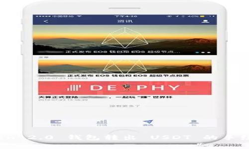 :imToken 2.0 钱包转出 USDT 的手续费详解