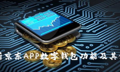 全面解析京东APP数字钱包功能及其使用技巧