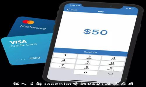  
深入了解Tokenim中的USDT及其应用