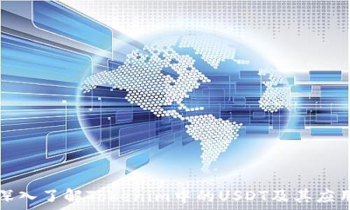  
深入了解Tokenim中的USDT及其应用