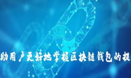   区块链钱包提取指南：安全、快速、简单的方法 / 
 guanjianci 区块链钱包, 提取方法, 数字货币, 安全性 /guanjianci 

## 区块链钱包提取指南：安全、快速、简单的方法

区块链钱包，作为存储和管理数字货币（如比特币、以太坊等）的工具，已经成为了区块链技术和数字货币生态系统中不可或缺的一部分。然而，许多用户在初次使用区块链钱包时，可能会对怎样安全、便捷地提取其存储的数字资产感到困惑。因此，本篇文章将从以下几个方面深入探讨区块链钱包的提取方法，帮助用户更好地理解并操作。

### 一、区块链钱包的基本概念

区块链钱包是一个可以存储和发送数字货币的工具，它并不实际存储货币，而是管理存储在区块链上的数字资产的私钥。用户需要保护好自己的私钥，因为它是访问和控制数字货币的唯一凭证。

区块链钱包有不同的类型，主要包括：

- **热钱包**：通常联网的钱包，方便用户立即进行交易，但相较于冷钱包安全性较低。
- **冷钱包**：离线的钱包，极为安全，但提取和使用时比较不方便。
- **软件钱包**：安装在电脑或手机上的应用程序，便于随时使用。
- **硬件钱包**：专门的物理设备，具有较高的安全性，适合长期存储。

了解区块链钱包的基本概念后，我们可以深入探讨如何从中提取资产。

### 二、提取区块链钱包资产的步骤

在开始提取资产之前，确保您已了解钱包的类型并已做好安全措施。提取资产的基本步骤如下：

1. **登录您的钱包**：
   登录需要使用您的密码或者相关的安全认证方式（如两步验证，生物识别等）。

2. **选择提取或发送功能**：
   找到钱包界面上的“提取”、“发送”或相关功能按钮，通常这些功能都非常明显。

3. **输入提取信息**：
   在提取界面输入您想要提取的金额，以及接收地址。请务必确认接收地址的正确性，因为在区块链上，交易一旦被确认就无法撤回。

4. **确认交易信息**：
   在提交交易前，仔细检查所有信息，包括接收人地址、提取金额及相关的交易费用。

5. **进行安全验证**：
   完成上面的步骤后，大多数钱包会要求您进行一次安全验证，确保交易是由您本人发起的。

6. **提交交易**：
   一旦验证通过，您可以提交交易，并等待区块链的网络处理。

### 三、提取过程中需要注意的安全事项

提取区块链钱包中的资金时，安全性是最重要的考虑因素。以下是一些重要的安全建议：

1. **确保设备安全**：
   在进行任何操作前，请确保您的设备没有被恶意软件感染，推荐使用杀毒软件对设备进行扫描。

2. **开启两步验证**：
   使用密码、短信验证码或其它双重认证方法增加账户安全性。

3. **仔细核对地址**：
   区块链交易一旦完成不可撤销，确保仔细核对接收地址，避免因输入错误而导致资产损失。

4. **高额提取分批完成**：
   如果您要提取高额的资金，可以考虑分批提取，降低风险。

5. **定期备份钱包**：
   定期备份钱包信息和私钥，即使设备丢失或损坏，也可以迅速恢复访问钱包。

### 四、提取相关常见问题

在区块链钱包提取过程中，用户会遇到一些常见的问题，以下是一些相关问题的详细解答：

#### 问题一：如何确保提取区块链钱包的安全性？

安全性是提取区块链钱包过程中最不可忽视的问题。为了确保安全性，用户可以采取以下措施：

- **使用官方客户端或官网**：永远在官方网站下载软件，避免使用不明来源的客户端。
  
- **冷热钱包结合**：对于长期保存的资产，可以使用冷钱包而非热钱包。尽量减少在可联网的环境中存储大量资产。

- **启用多重验证**：这能有效避免账户被盗。

- **定期检查电脑安全**：确保没有木马或者恶意软件威胁您的数字货币安全。

除了以上几点，还要注意开发定期的风险评估和学习行业的最新安全动态。

#### 问题二：如果提取失败该怎么办？

在提取过程中，失败的原因可能有很多，包括网络问题、地址错误、余额不足等。解决方法如下：

- **检查网络状态**：确保您的网络连接正常，可以尝试重新连接网络再试。

- **重新核实信息**：确保输入的接收地址和提取金额正确，再尝试提交。

- **查看区块链状态**：访问相关的区块链浏览器，查看是否有其他用户也遇到类似的交易延迟，遵循社区的指导进行调整。

- **联系平台客服**：如果您的交易长时间未处理，建议联系钱包或交易平台的客服人员，确认交易状态。

#### 问题三：提取资产过程中手续费如何计算？

提取的手续费通常由区块链网络的拥堵程度、提取金额及平台规定的费用等多个因素共同影响。以下是一些关键点：

- **矿工费**：在区块链上，每一笔交易需要矿工进行确认，这个矿工费是动态的，通常来说，网络越拥堵、确认时间越短，矿工费就会越高。

- **平台服务费**：有些交易所或钱包会对提取操作收取固定的服务费，这通常在提取界面会有所说明。

- **比较费用**：如果您在不同平台间提取，务必比较各平台的费用，选择最合适的提现行程。

#### 问题四：为何提取的资金到账缓慢？

提取的资金在到账时的延迟可能由不同因素引起：

- **网络拥堵**：区块链网络在交易高峰期会拥堵，这会导致资金到账时间变长。

- **矿工费设置低**：如果您设置的矿工费过低，矿工可能不会优先处理您的交易。

- **交易确认数量**：有些钱包要求多次确认，额外的确认可能导致到账时间延误。

#### 问题五：智能合约钱包提取资产的特殊注意事项是什么？

智能合约钱包（如ERC-20标准钱包）在提取资产时有其特殊的注意事项：

- **确认合约地址**：在提取Token时，务必确认您使用的合约地址是正确无误的。

- **gas费用**：进行任何操作前都需注意gas费用设置，确保能够顺利完成交易。

- **对接平台支持**：确保接收Token的平台或钱包支持相应的合约，以避免资产损失。

总结来看，提取区块链钱包中的数字资产虽然并不复杂，但用户仍需关注安全性和常见问题，以避免在操作过程中发生不必要的损失。希望本指南能帮助用户更好地掌握区块链钱包的提取流程。