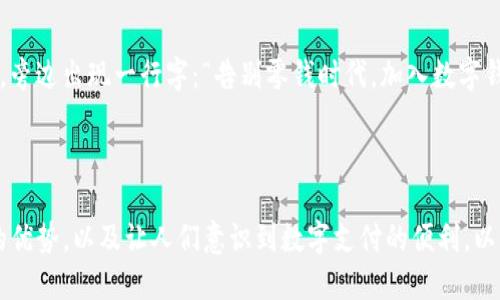 当然可以！以下是一个数字钱包的搞笑视频文案，旨在吸引观众并传达数字钱包的便利性和趣味性：

---

**视频开场**

video画面显示一位主角（小李）坐在沙发上，看起来很苦恼，手里拿着一堆零钱，满脸无奈。/video

**旁白**：“生活中，最烦人的事是什么？是遇到零钱不够的尴尬时刻！”

---

**场景一：购物尴尬**

video小李走进商店，看到自己想要的商品，兴致勃勃地拿起来，结果在收银台前发现自己的零钱不足。/video

**小李（尴尬）**：“您好，我要买这个……呃，能不能用硬币代替？我这里有一大袋的！”

---

**场景二：朋友聚会**

video小李和朋友们在聚会上，大家都在用手机支付，只有小李拿着一沓现金。/video

**朋友A**：“你还在用现金？快用数字钱包啊，方便又快捷！”

**小李（慌忙）**：“可是我不知道怎么用！我只会用这种（指着零钱）！”

---

**场景三：意外惊喜**

video小李走回家，心中仍然懊恼，突然发现手机上的数字钱包APP可以下载使用，立刻点开。/video

**旁白**：“这就是数字钱包的魅力！不再为零钱烦恼！”

---

**场景四：轻松支付**

video小李在超市里，看到一样商品，熟练使用数字钱包进行扫码支付，表情轻松。/video

**小李（开心地）**：“哇！我终于可以轻松购物了，太赞了！”

---

**场景五：搞笑结尾**

video镜头切换到小李的朋友们发现他用上数字钱包后的惊讶表情。/video

**朋友B**：“我还以为你只会用零钱呢！”

**小李（得意）**：“如今我也是数字钱包达人了！”

---

**视频结束**

video画面定格，小李的手机屏幕上显示数字钱包的logo，旁边出现一行字：“告别零钱时代，加入数字钱包的便利生活！”/video

---

这个搞笑的视频文案意在通过幽默情节展现数字钱包的优势，以及让人们意识到数字支付的便利，以此吸引更多人使用数字钱包。希望这个文案能激发灵感！