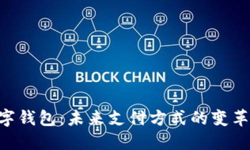 APD数字钱包：未来支付方式的变革与优势