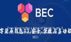 全面解析数字货币钱包O3：安全、便捷与多功能的