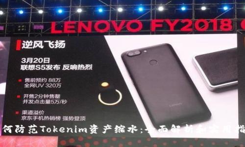 如何防范Tokenim资产缩水：全面解析和实用指导