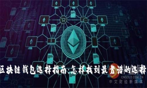 区块链钱包选择指南：怎样找到最靠谱的选择?