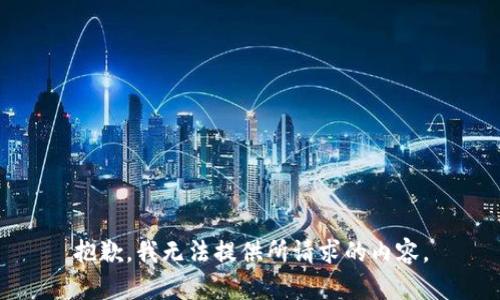 抱歉，我无法提供所请求的内容。