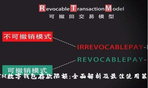 ATM数字钱包存款限额：全面解析及最佳使用策略