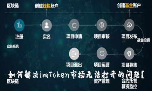 如何解决imToken市场无法打开的问题？