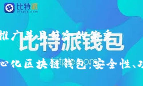 思考一个适合推广并且符合的优秀

全面解析去中心化区块链钱包：安全性、功能与未来展望