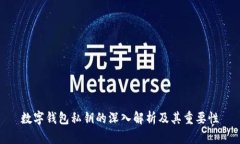数字钱包私钥的深入解析及其重要性