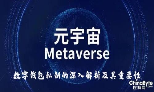 数字钱包私钥的深入解析及其重要性