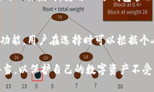 biao ti/biao ti2023年如何购买IM冷钱包：全面解析与购买指南/biao ti

IM冷钱包, 加密货币, 数字资产安全, 钱包购买指南/guanjianci

在当今快速发展的数字化金融环境中，安全地存储和管理加密货币显得尤为重要。IM冷钱包，作为一种先进的加密货币存储设备，提供了更高的安全性，使得用户能够有效保护自己的数字资产。在这篇文章中，我们将深入探讨如何购买IM冷钱包，并详细分析为什麽选择冷钱包更为安全，以及相关的使用方法和注意事项。

什么是IM冷钱包？
IM冷钱包是一种硬件数字钱包，专门用于安全存储加密货币。这种钱包与互联网隔离，从而显著降低了被黑客攻击的风险。IM冷钱包通常提供私钥的离线存储功能，确保用户的资产不容易受到在线威胁的影响。

IM冷钱包的优势
使用IM冷钱包收藏加密货币有许多优势，首先就是安全性极高。相比热钱包（在线钱包），冷钱包的离线存储使得资产更难被盗取。其次，IM冷钱包通常容易操作，即使是加密货币新手也能够快速上手。此外，IM冷钱包支持多种加密货币，用户可以使用它来存储比特币、以太坊等主流数字资产。

如何购买IM冷钱包
购买IM冷钱包的步骤如下：
ol
    li
        h4了解产品/h4
        首先，您需要了解IM冷钱包的型号和功能。可以访问IM的官方网站，阅读关于产品的技术规格和用户评价。
    /li
    li
        h4选择购买渠道/h4
        IM冷钱包可通过多种渠道购买，包括官方网站、电子商务平台（如亚马逊、淘宝）或加密货币交易所的一体化服务。确保选择信誉良好的商家，以避免购买到假冒产品。
    /li
    li
        h4支付并确认/h4
        在选择完购买渠道后，您需要按照提示完成支付流程，通常支持多种支付方式，包括信用卡、银行转账等。完成支付后，请仔细确认您的订单信息，确保无误。
    /li
    li
        h4收到产品并设置/h4
        收到IM冷钱包后，务必仔细阅读产品说明书，按照说明进行设置和初始化操作，确保私钥安全生成，并记录恢复助记词。
    /li
/ol

IM冷钱包的使用方法
使用IM冷钱包时，用户需要遵循一些基本步骤，以确保操作的安全和顺利：
ol
    li
        h4连接设备/h4
        使用USB线将IM冷钱包连接到电脑或移动设备，通过特定的软件来进行设置和管理。
    /li
    li
        h4创建或导入钱包/h4
        用户可以选择创建新的钱包，或导入已有钱包的私钥。在创建新钱包时，请务必记录助记词，以便未来恢复使用。
    /li
    li
        h4存储加密货币/h4
        按照软件指引，将加密货币转账到IM冷钱包地址，确保进行多次确认，以降低错误风险。
    /li
    li
        h4安全存储/h4
        IM冷钱包需要妥善存放在安全地方，确保物理安全性。在不使用时，请断开设备与网络的连接。
    /li
/ol

关于IM冷钱包的常见问题
为了帮助用户更好地理解IM冷钱包，以下是一些可能相关的问题及其详细解答：

1. 冷钱包和热钱包有什么区别？
在加密货币的存储方式中，冷钱包和热钱包是两种主要的选择。冷钱包是指不连接互联网的存储方式，例如硬件钱包、纸钱包等。而热钱包则是连接互联网的存储方式，通常用于频繁交易的用户。冷钱包的最大优点是安全性强，因为黑客无法轻易地获取离线储存的信息，而热钱包则更方便于日常交易，但安全性相对较低，容易遭受网络攻击。

2. IM冷钱包的安全性如何？
IM冷钱包的设计目标之一就是保障用户的资产安全。其私钥生成与存储均在设备内部，不会暴露给外界。此外，IM冷钱包一般支持多重身份验证，更是一重保护。设备还具备抗篡改机制，任何非法尝试访问的行为都会触发警报，并可能导致设备数据自毁。因此，IM冷钱包提供了相对安全的环境来保护用户的加密资产。

3. 如何防止IM冷钱包丢失或被盗？
为了最大限度地减少IM冷钱包丢失或被盗的风险，可以采取以下措施：br
1. 妥善保存钱包设备，尽量放在安全，私人可控的地方；br
2. 记录好助记词，并进行加密存储，避免损坏或遗失；br
3. 不要分享钱包信息，尤其是在不明渠道下；br
4. 可以考虑使用保险箱等安全设施存放冷钱包。

4. IM冷钱包支持哪些加密货币？
IM冷钱包支持多种加密货币，其中包括主流的数字资产如比特币、以太坊、莱特币等。一些型号的IM冷钱包还支持其他较小的币种，用户可以根据自身需求选择相应的工作模式。使用IM冷钱包管理多种加密货币也使得用户在使用时更加方便，可以提高资金管理的效率。

5. IM冷钱包的使用成本是多少？
IM冷钱包的购买成本通常包括设备本身的价格，以及后续的维护和使用成本。一般而言，硬件钱包的价格可能在100-200美元之间，具体价格依赖于设备的型号和功能。用户在选择时可以根据个人的实际需求，综合考虑产品性价比。不过，相比于由于安全漏洞导致的资产损失，选择一个高质量的IM冷钱包是一项长远的投资，值得每一个加密货币投资者重视。

总的来说，IM冷钱包作为加密货币的安全存储方案，为用户提供了极高的安全性和便捷性。购买和使用IM冷钱包的过程相对简单，但用户仍需保持谨慎，确保操作得当，以保护自己的数字资产不受到损失。在未来的数字货币市场中，选择IM冷钱包这种专业的存储方案将会愈加重要，值得每一个加密货币投资者深入了解和尝试。