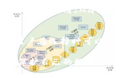 biao ti/biao ti2023年如何购买IM冷钱包：全面解析与购买指南/biao ti

IM冷钱包, 加密货币, 数字资产安全, 钱包购买指南/guanjianci

在当今快速发展的数字化金融环境中，安全地存储和管理加密货币显得尤为重要。IM冷钱包，作为一种先进的加密货币存储设备，提供了更高的安全性，使得用户能够有效保护自己的数字资产。在这篇文章中，我们将深入探讨如何购买IM冷钱包，并详细分析为什麽选择冷钱包更为安全，以及相关的使用方法和注意事项。

什么是IM冷钱包？
IM冷钱包是一种硬件数字钱包，专门用于安全存储加密货币。这种钱包与互联网隔离，从而显著降低了被黑客攻击的风险。IM冷钱包通常提供私钥的离线存储功能，确保用户的资产不容易受到在线威胁的影响。

IM冷钱包的优势
使用IM冷钱包收藏加密货币有许多优势，首先就是安全性极高。相比热钱包（在线钱包），冷钱包的离线存储使得资产更难被盗取。其次，IM冷钱包通常容易操作，即使是加密货币新手也能够快速上手。此外，IM冷钱包支持多种加密货币，用户可以使用它来存储比特币、以太坊等主流数字资产。

如何购买IM冷钱包
购买IM冷钱包的步骤如下：
ol
    li
        h4了解产品/h4
        首先，您需要了解IM冷钱包的型号和功能。可以访问IM的官方网站，阅读关于产品的技术规格和用户评价。
    /li
    li
        h4选择购买渠道/h4
        IM冷钱包可通过多种渠道购买，包括官方网站、电子商务平台（如亚马逊、淘宝）或加密货币交易所的一体化服务。确保选择信誉良好的商家，以避免购买到假冒产品。
    /li
    li
        h4支付并确认/h4
        在选择完购买渠道后，您需要按照提示完成支付流程，通常支持多种支付方式，包括信用卡、银行转账等。完成支付后，请仔细确认您的订单信息，确保无误。
    /li
    li
        h4收到产品并设置/h4
        收到IM冷钱包后，务必仔细阅读产品说明书，按照说明进行设置和初始化操作，确保私钥安全生成，并记录恢复助记词。
    /li
/ol

IM冷钱包的使用方法
使用IM冷钱包时，用户需要遵循一些基本步骤，以确保操作的安全和顺利：
ol
    li
        h4连接设备/h4
        使用USB线将IM冷钱包连接到电脑或移动设备，通过特定的软件来进行设置和管理。
    /li
    li
        h4创建或导入钱包/h4
        用户可以选择创建新的钱包，或导入已有钱包的私钥。在创建新钱包时，请务必记录助记词，以便未来恢复使用。
    /li
    li
        h4存储加密货币/h4
        按照软件指引，将加密货币转账到IM冷钱包地址，确保进行多次确认，以降低错误风险。
    /li
    li
        h4安全存储/h4
        IM冷钱包需要妥善存放在安全地方，确保物理安全性。在不使用时，请断开设备与网络的连接。
    /li
/ol

关于IM冷钱包的常见问题
为了帮助用户更好地理解IM冷钱包，以下是一些可能相关的问题及其详细解答：

1. 冷钱包和热钱包有什么区别？
在加密货币的存储方式中，冷钱包和热钱包是两种主要的选择。冷钱包是指不连接互联网的存储方式，例如硬件钱包、纸钱包等。而热钱包则是连接互联网的存储方式，通常用于频繁交易的用户。冷钱包的最大优点是安全性强，因为黑客无法轻易地获取离线储存的信息，而热钱包则更方便于日常交易，但安全性相对较低，容易遭受网络攻击。

2. IM冷钱包的安全性如何？
IM冷钱包的设计目标之一就是保障用户的资产安全。其私钥生成与存储均在设备内部，不会暴露给外界。此外，IM冷钱包一般支持多重身份验证，更是一重保护。设备还具备抗篡改机制，任何非法尝试访问的行为都会触发警报，并可能导致设备数据自毁。因此，IM冷钱包提供了相对安全的环境来保护用户的加密资产。

3. 如何防止IM冷钱包丢失或被盗？
为了最大限度地减少IM冷钱包丢失或被盗的风险，可以采取以下措施：br
1. 妥善保存钱包设备，尽量放在安全，私人可控的地方；br
2. 记录好助记词，并进行加密存储，避免损坏或遗失；br
3. 不要分享钱包信息，尤其是在不明渠道下；br
4. 可以考虑使用保险箱等安全设施存放冷钱包。

4. IM冷钱包支持哪些加密货币？
IM冷钱包支持多种加密货币，其中包括主流的数字资产如比特币、以太坊、莱特币等。一些型号的IM冷钱包还支持其他较小的币种，用户可以根据自身需求选择相应的工作模式。使用IM冷钱包管理多种加密货币也使得用户在使用时更加方便，可以提高资金管理的效率。

5. IM冷钱包的使用成本是多少？
IM冷钱包的购买成本通常包括设备本身的价格，以及后续的维护和使用成本。一般而言，硬件钱包的价格可能在100-200美元之间，具体价格依赖于设备的型号和功能。用户在选择时可以根据个人的实际需求，综合考虑产品性价比。不过，相比于由于安全漏洞导致的资产损失，选择一个高质量的IM冷钱包是一项长远的投资，值得每一个加密货币投资者重视。

总的来说，IM冷钱包作为加密货币的安全存储方案，为用户提供了极高的安全性和便捷性。购买和使用IM冷钱包的过程相对简单，但用户仍需保持谨慎，确保操作得当，以保护自己的数字资产不受到损失。在未来的数字货币市场中，选择IM冷钱包这种专业的存储方案将会愈加重要，值得每一个加密货币投资者深入了解和尝试。