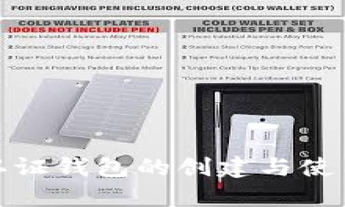 数字认证钱包的创建与使用详解