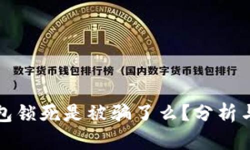 比特币钱包锁死是被骗了么？分析与应对策略
