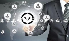 在讨论im2.0能保存哪些币之前，我们首先需要明确