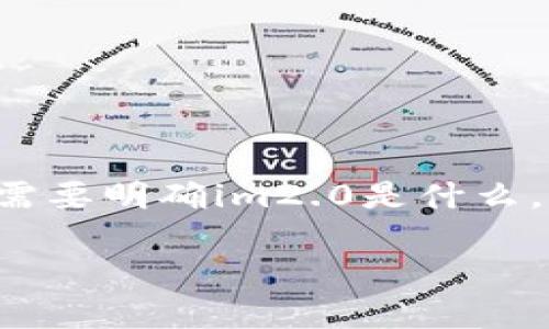 在讨论im2.0能保存哪些币之前，我们首先需要明确im2.0是什么，以及其在加密货币存储与管理方面的功能。

### im2.0：探索它能保存哪些加密货币