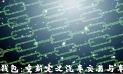 区块链汽车钱包：重新定义汽车交易与车主资产