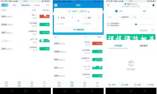 理解“tokenim”可以从几个角度进行分析，包括其在区块链和加密货币中的意义、应用场景以及与传统金融的关系。下面的内容将帮助你深入理解这一概念。

什么是Tokenim
Tokenim（代币化）是指将某种资产或权益数字化、变形为区块链上的代币的过程。这种代币可以代表实物资产、数字资产，或者其他形式的权益。Tokenim是区块链技术的一个重要应用，能够帮助用户在去中心化的环境中更高效地进行资产交易、管理和投资。

Tokenim的工作原理
Tokenim的工作原理主要基于区块链技术。传统资产的代币化首先需要将资产进行数字化，接着通过智能合约将该资产映射到特定的区块链网络上。每个代币都会有唯一的识别码，代表特定数量或特定种类的资产。通过这种方式，用户只需持有区块链上的代币，即可拥有相应的资产权益。

Tokenim的类型
Tokenim可以分为几种不同类型，包括但不限于：
ul
    listrong实物资产代币化：/strong例如房地产、黄金等实物资产的代币化。这使得投资者可以通过代币轻松持有和交易这些资产，而不必实际拥有资产本身。/li
    listrong数字资产代币化：/strong例如游戏道具、数字艺术品等，这些资产可以在特定平台上交易。/li
    listrong权益代币化：/strong例如证券、股权等权益的代币化，实现了更大的流动性与便利性。/li
/ul

Tokenim的优势
代币化有许多优势，包括：
ul
    listrong提高流动性：/strong代币化使得资产可以在全球范围内进行交易，打破了传统金融市场的限制。/li
    listrong降低交易成本：/strong去中心化的交易减少了中介费用，提高了交易效率。/li
    listrong透明性和安全性：/strong区块链技术保证了交易的透明和不可篡改，提高了安全性。/li
/ul

Tokenim的应用场景
Tokenim的应用场景十分广泛，涵盖了金融、房地产、艺术、游戏等多个领域。在金融领域，代币化使得投资者可以购买小额股份，降低了投资门槛。在房地产领域，代币化使得房地产投资更为灵活。艺术品市场也通过NFTs（非同质化代币）实现了代币化，提升了艺术作品的可交易性。

未来展望
随着技术的发展和政策法规的不断完善，Tokenim的发展前景广阔。预计在未来，越来越多的传统资产将被代币化，从而实现更高效的资产管理与交易。因此，Tokenim现象可能会重塑我们对资产和价值交换的理解。

### 相关问题

1. Tokenim如何影响传统金融市场？
   Tokenim在传统金融市场的影响主要体现在提升流动性、降低冲突与不透明性、以及重新定义资产的所有权结构。它打破了传统金融在资产交易中的限制，允许用户以更灵活和便捷的方式参与市场。

2. 在什么情况下适合进行Tokenim？
   Tokenim最适合在资产具有较高流动性需求、缺乏透明度、需降低交易成本的场合。尤其是房地产、艺术品等可分割且可交易资产，在Tokenim后可以极大提高市场效率。

3. Tokenim与NFT (非同质化代币) 的关系是什么？
   Tokenim和NFT之间有着密切的关系，NFT是Tokenim的一个子集。NFT专注于数字资产的唯一性和不可替代性，而Tokenim则涵盖了所有形式的资产代币化，二者在实现上有所不同。

4. 参与Tokenim投资需要注意哪些风险？
   参与Tokenim的投资需要注意市场波动性、法律法规风险、技术安全风险等。由于区块链技术仍在发展之中，相关法律政策尚未完全明确，投资者需要谨慎评估相关风险。

5. Tokenim在全球范围内的发展现状如何？
   全球范围内，Tokenim正在快速发展。随着区块链技术的普及，各国对代币化的探索也在不断增加。尽管不同国家的政策法规有所不同，但总体趋势是向着更开放、更灵活的市场发展。

这种多维度的分析可以帮助人们更好地理解Tokenim的概念及其在现实中的应用。