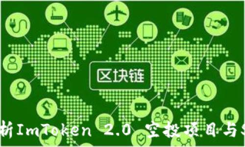   
全面解析ImToken 2.0 空投项目与SCC代币