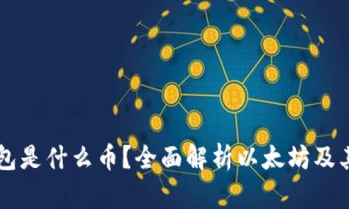 以太坊钱包是什么币？全面解析以太坊及其钱包功能