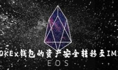 如何将OKEx钱包的资产安全转移至IM2.0平台