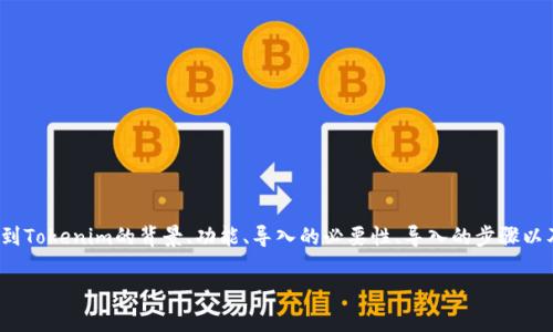关于“tokenim要导入吗？”这一问题的讨论可以涉及到Tokenim的背景、功能、导入的必要性、导入的步骤以及可能的注意事项等。以下是对这个主题的详细介绍。

### Tokenim导入指南：是时候了解其必要性