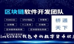 如何防止imtoken钱包中的数字货币被意外转出？