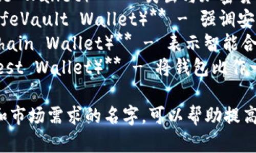 给区块链钱包取名字，可以考虑以下几个创意：

1. **链影钱包（ChainShadow Wallet）** - 表示在区块链影子下的保护。
2. **币伴钱包（CoinMate Wallet）** - 突出与加密货币的亲密关系。
3. **安全仓 wallet（SafeVault Wallet）** - 强调安全性和存储能力。
4. **智链钱包（SmartChain Wallet）** - 表示智能合约和区块链技术的结合。
5. **区链宝箱（BlockChest Wallet）** - 将钱包比作一个装满宝藏的箱子。

选择一个符合钱包特点和市场需求的名字，可以帮助提高用户的认知与使用意愿。