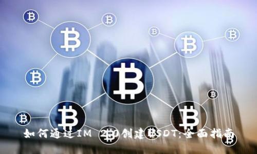 如何通过IM 2.0创建USDT：全面指南