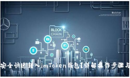 屎币如何安全快速转入imToken钱包？详解操作步骤与注意事项