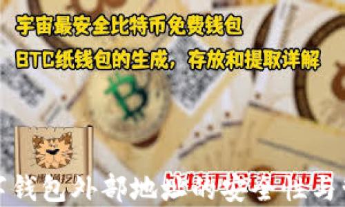 
探索数字钱包外部地址的安全性与管理技巧