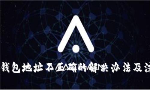 IM转账钱包地址不正确的解决办法及注意事项