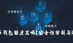 加密货币钱包额度高吗？安全性分析与选择指南