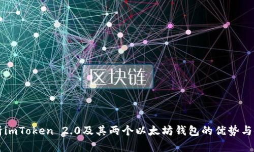 深入解析imToken 2.0及其两个以太坊钱包的优势与使用方法