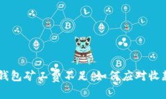 im2.0钱包矿工费不足，如何应对收款问题？