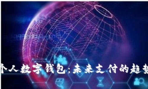 全面解析银行个人数字钱包：未来支付的趋势与安全性分析