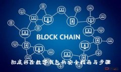 彻底移除数字钱包的安全指南与步骤