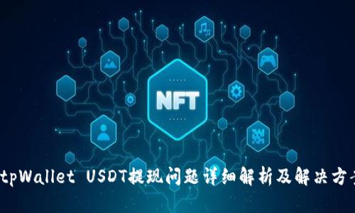 tpWallet USDT提现问题详细解析及解决方案