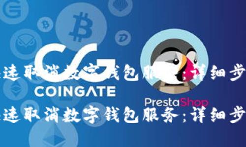 如何快速取消数字钱包服务：详细步骤指南

如何快速取消数字钱包服务：详细步骤指南